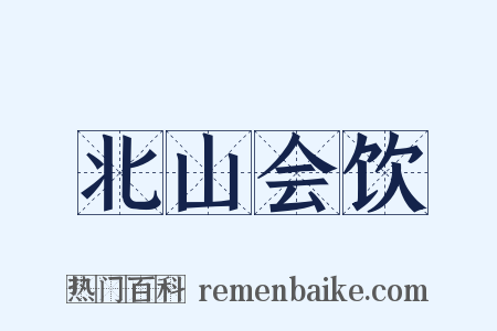 北山会饮是什么意思的图片